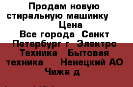 Продам новую стиральную машинку Bosch wlk2424aoe › Цена ­ 28 500 - Все города, Санкт-Петербург г. Электро-Техника » Бытовая техника   . Ненецкий АО,Чижа д.